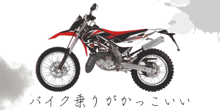 バイク乗りがかっこいい